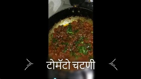 चटपटीत चवदार टोमॅटो चटणीएकदा पहा आणि परत परत बनवा😊😋😋 Youtube