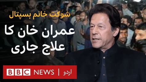 Shaukat Khanum Hospital Imran Khan Undergoes Treatment After Firing Incident Bbc Urdu Youtube