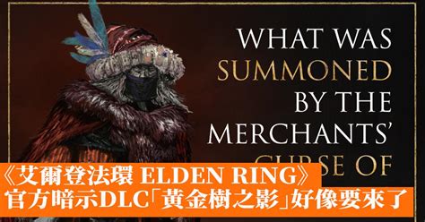 《艾爾登法環 Elden Ring》官方暗示dlc「黃金樹之影」好像要來了 香港手機遊戲網 Gameappshk