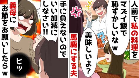 友人の前でも妻の料理をメシマズ認定する亭主関白な夫⇒後日、お袋の味で対抗した結果【スカッとする話】 Youtube