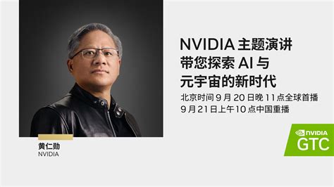 Nvidia Ceo黄仁勋约您gtc大会主题演讲见