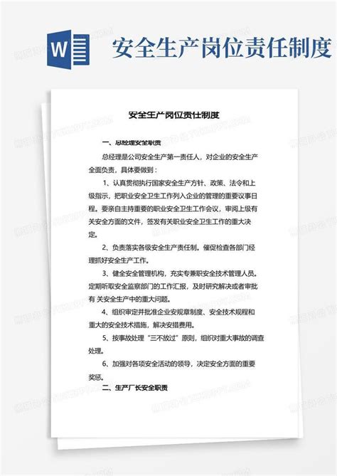 安全生产岗位责任制度word模板下载编号lybexjay熊猫办公