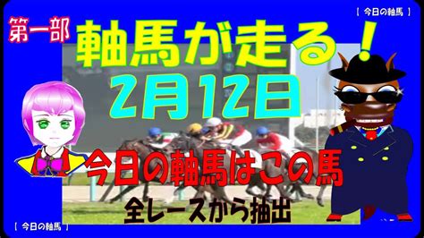 今日の軸馬 】2月12日 東京競馬場 阪神競馬場 小倉競馬場 Youtube