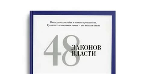 "48 законов власти" | Пикабу