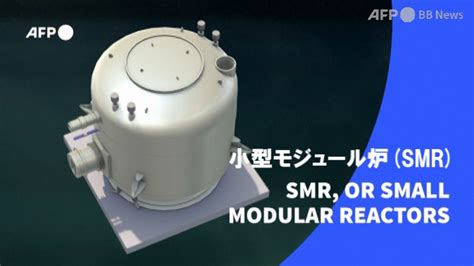 Afpbb News On Twitter 動画で解説「小型モジュール炉（smr）とは」 小型モジュール炉（smr）とは出力が比較的小さい