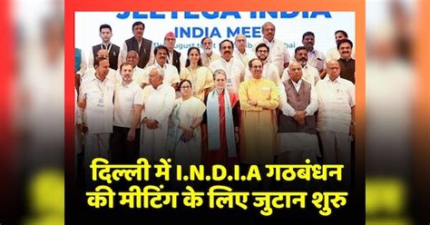 Mobilization Begins For India Alliance Meeting In Delhi दिल्ली में I