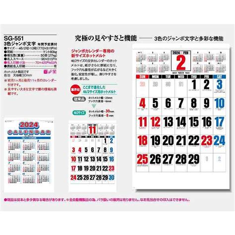 【名入れ50冊】 カレンダー 2024年 令和6年 壁掛け 3色ジャンボ文字 年間予定表付 Sg 551 名入れ 月めくり 月表 送料無料 社名 団体名 印刷 小ロット Sg 551 N