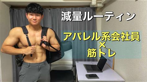 【ルーティン】大会まで残り70日！筋トレと仕事を両立させるアパレル系サラリーマンの3日間 ※オススメバックも紹介 Youtube