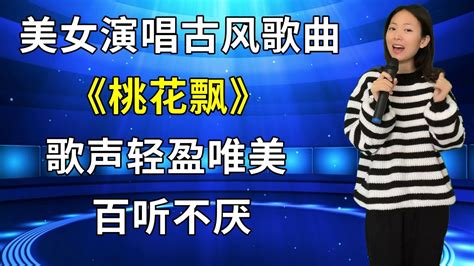 太好听了！农村美女琳妹深情演唱古风歌曲《桃花飘》，歌声轻盈唯美，百听不厌！ Youtube