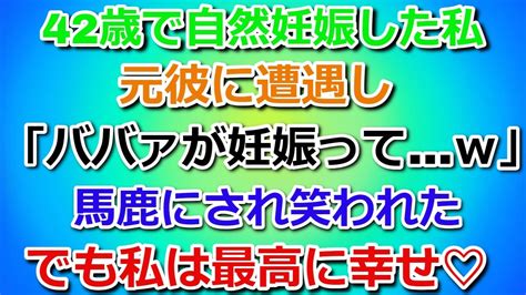 【スカッとする話】42歳で自然妊娠した私。元彼に遭遇し「ババアが妊娠ってw」馬鹿にされ笑われた。でも私は最高に幸せなのだ！ Youtube