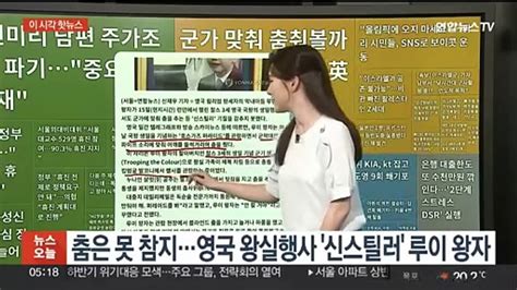 이 시각 핫뉴스 춤은 못 참지영국 왕실행사 신스틸러 루이 왕자 外 동영상 Dailymotion