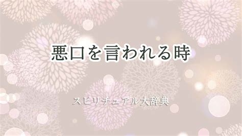 悪口を言われる時のスピリチュアルな意味とサイン｜スピリチュアル大辞典：tomaful