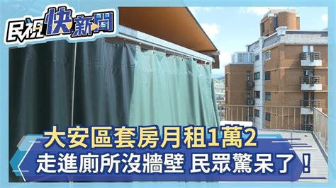 大安區套房月租1萬2 走進廁所沒牆壁 這也太通風了吧！ 民眾驚呆了－民視新聞 Youtube