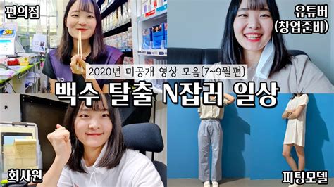 백수 탈출 급 파워 N잡러된 27살 일상 브이로그 직장인 편의점 알바 유튜버 창업 준비 쇼핑몰 피팅모델 Youtube