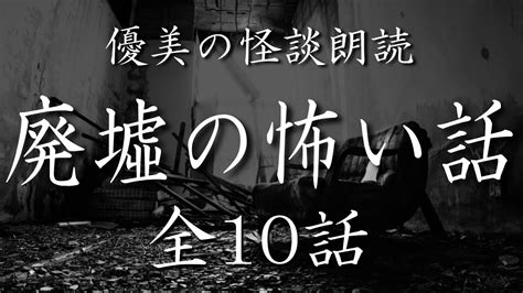 【怪談朗読】廃墟にまつわる怖い話《全10話》【途中広告なし】 Youtube