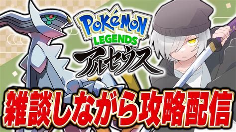 【ポケモン】ポケモンレジェンズアルセウスしながら雑談配信！！※初心者注意 ：live【legends アルセウス】 ポケモン関連情報のまとめ動画