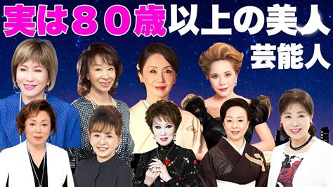 美人実は80歳以上と聞いて驚く美貌を持つ女性芸能人有名人13選 YouTube