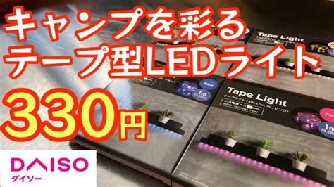 DAISO新商品モバイルバッテリーでも使用可能テープ型LEDライトが色々使えてオススメでした100円ショップキャンプ道具