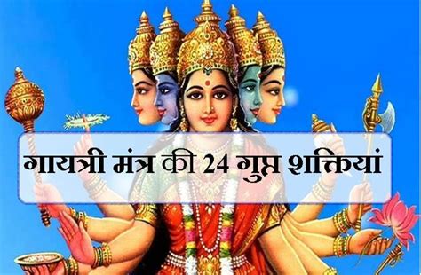 सैंकड़ों कष्ट दूर करते हैं गायत्री के ये 24 मंत्र इन मंत्रों में है 24