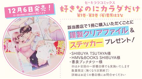 セ・キララ編集部💖 On Twitter 購入特典 のお知らせ🌈 栗原はるな 先生『好きなのにカラダだけ』第1巻・第2巻📚126同時