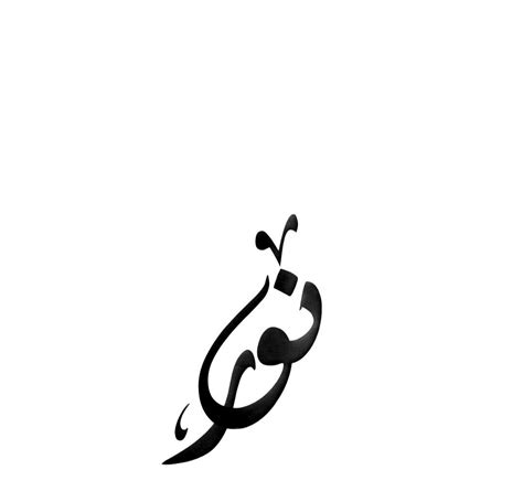 اسم نور مزخرف بالعربي Cute little tattoos Calligraphy art print