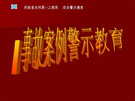 事故案例警示教育 Word文档在线阅读与下载 无忧文档