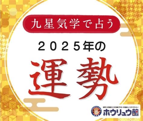 五黄土星 2025年の運勢と吉方凶方 引っ越し方位･風水･間取り･四柱推命･手相･易占･姓名判断 福岡占いの館 対面鑑定の宝琉館（ほうりゅう館）