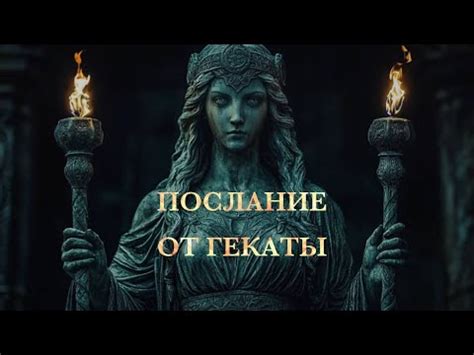Послание от богини Гекаты. Таро расклад - YouTube