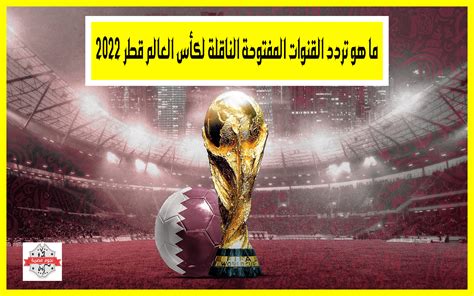 ما هو تردد القنوات المفتوحة الناقلة لكأس العالم قطر 2022