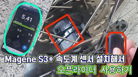 [자전거정비VLOG] - 자전거 속도계 센서 Magene S3플러스 설치해서 오픈라이더 활용하기 - YouTube