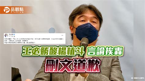 王必勝酸楊植斗言論挨轟 刪文道歉 蕃新聞