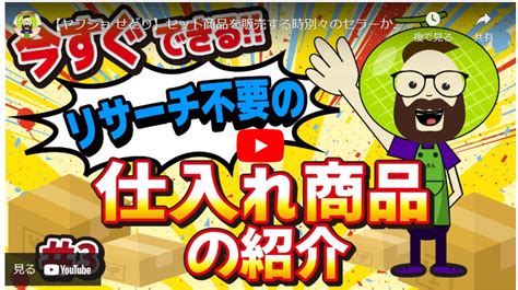 【誰でも出来るせどり】リサーチ不要の仕入れ商品を紹介します 京都四神が護るオンラインスクール朱雀スタジオ