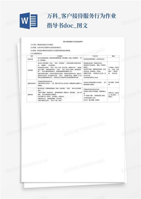 万科客户接待服务行为作业指导书doc图文word模板下载编号ldkmaaom熊猫办公