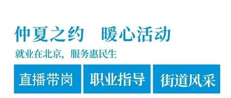 【直播带岗预告】石景山区人力资源公共服务中心、石景山金顶街街道市民服务中心联合直播就业援助中国残联