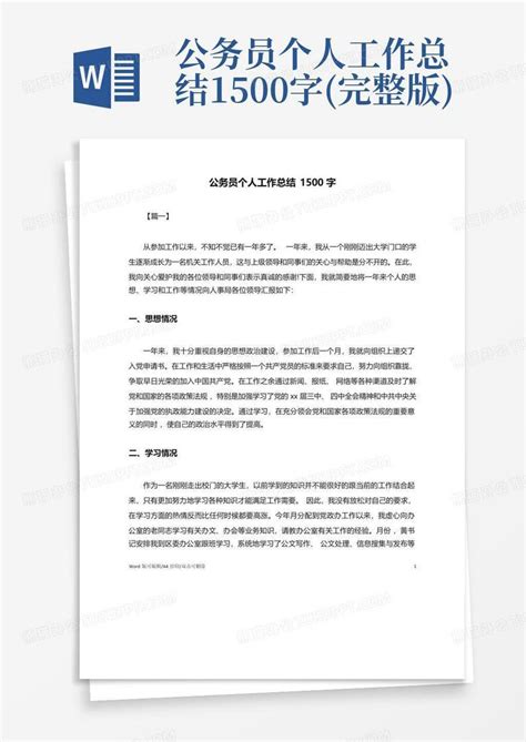 公务员个人工作总结1500字完整版word模板下载编号lvrggpba熊猫办公