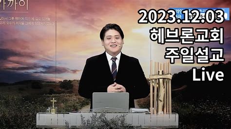 주일예배 다시보기 장건 전도사부르심에 응답하는 삶20231203헤브론교회 Youtube