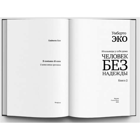 Умберто Эко. Итальянцы у себя дома. Книга 2. Человек без надежды ...