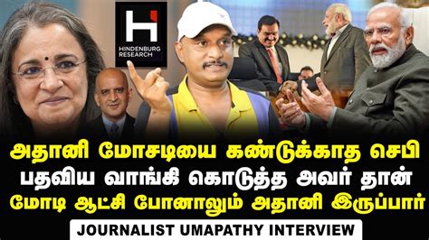 Journalist Umapathy Interview About Hindenburg Expose SEBI Chairman