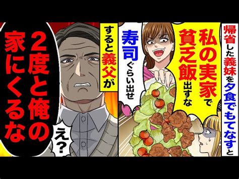 【スカッと】お盆に帰省した義妹夫婦に夕食を出すと「お盆は高級寿司だろ私の実家で貧乏飯出すな」すると温厚な義父が「2度と俺の家に来るな」【漫画