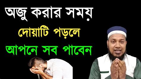 অজু করার দোয়া অজুর আগে ও পরের দোয়া জীবনের গুনাহ মাফ হবে রিজিক