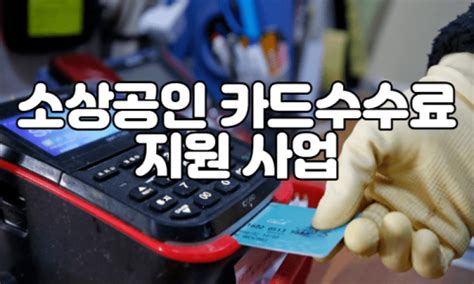 소상공인 카드수수료 지원 사업 온라인 신청 방법 및 대상 자격조건 환급 누리집 지자체별 현황 전주시 무주군 익산