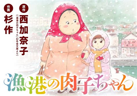 La novela Gyokou no Nikuko chan recibe una adaptación al manga