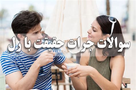 سوالات جرات حقیقت با رل عاشقانه، خنده دار و سخت از دخترا و پسرا