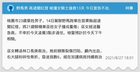 野馬男 高速闖紅燈 被撞女騎士搶救13天 今日宣告不治 時事板 Dcard