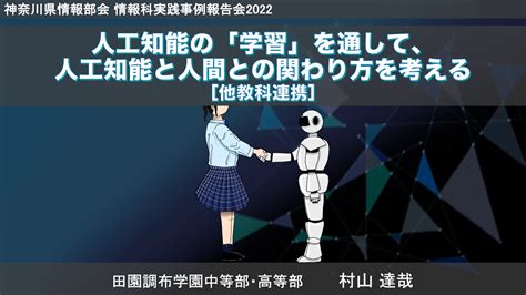 人工知能の学習を通して人工知能と人間との関わり方を考える 他教科連携 田園調布学園 村山 YouTube