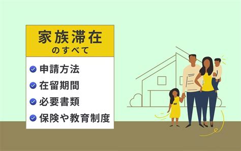 家族滞在ビザとは？申請方法や在留期間、必要書類、保険や教育制度について