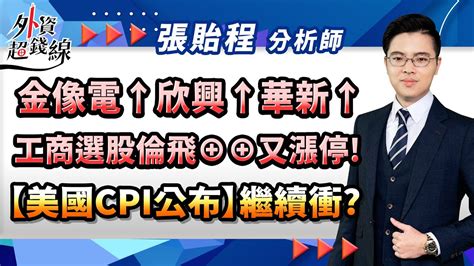 20221110 張貽程分析師 【金像電↑欣興↑華新↑ 工商選股倫飛⊕⊕又漲停 【美國cpi公布】繼續衝】外資超錢線 Youtube