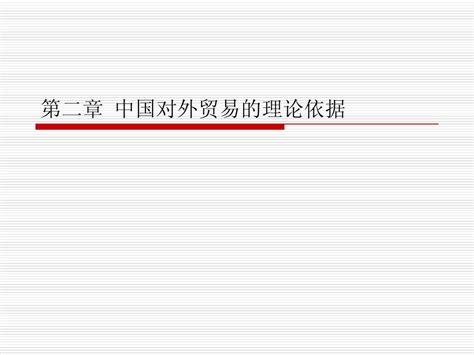 中国对外贸易概论 第二章 Word文档在线阅读与下载 无忧文档