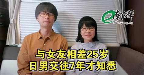 与女友相差25岁 日男交往7年才知悉