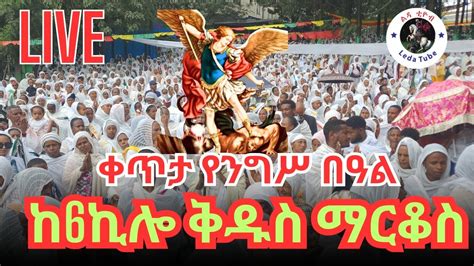 ቀጥታ Live የንግሥ በዓል የካቲት 12 2016 ከ6 ኪሎ ቅዱስ ማርቆስ ቤተክርስቲያን YouTube